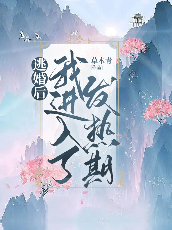 逃婚后我进入了发热期
