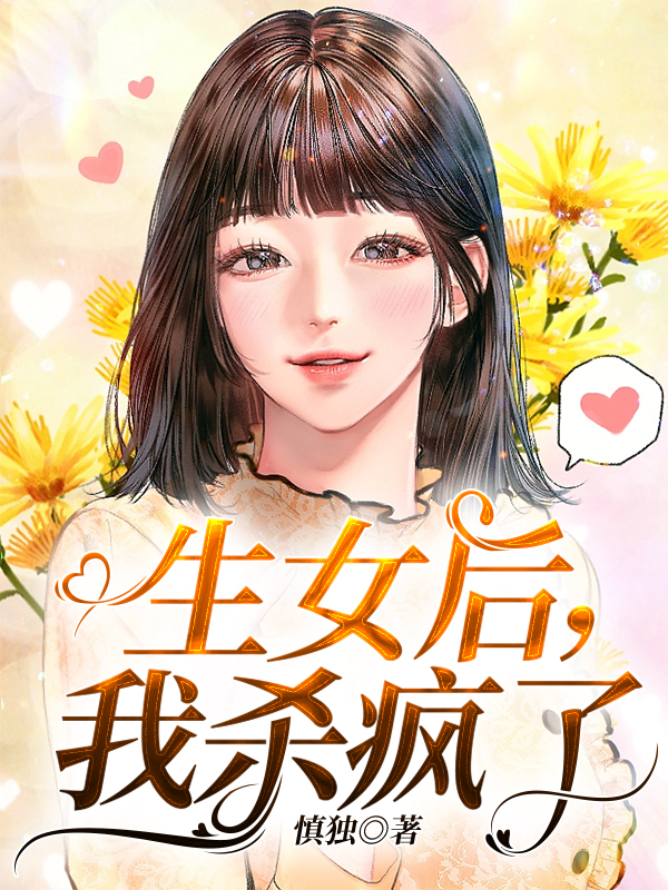 生女后，我杀疯了