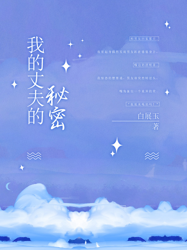我的丈夫的秘密