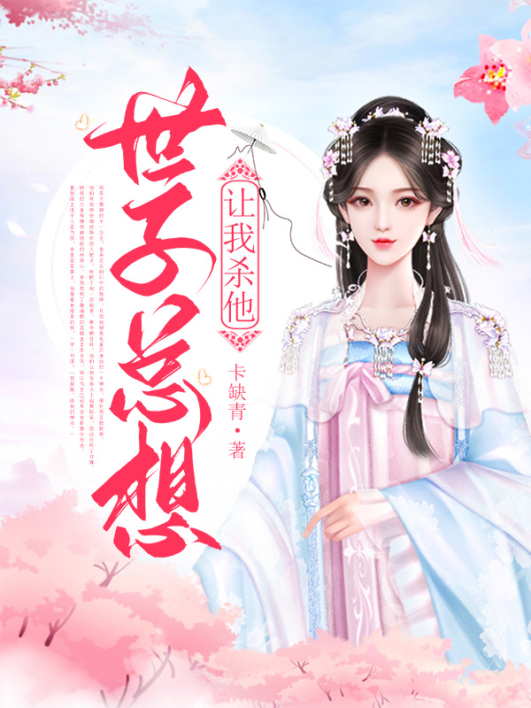 世子总想让我杀他
