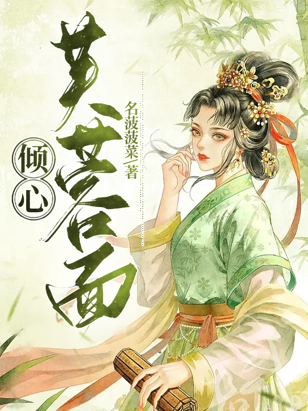 倾心芙蓉面