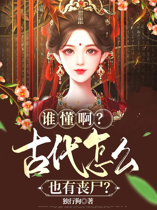 谁懂啊？古代怎么也有丧尸？