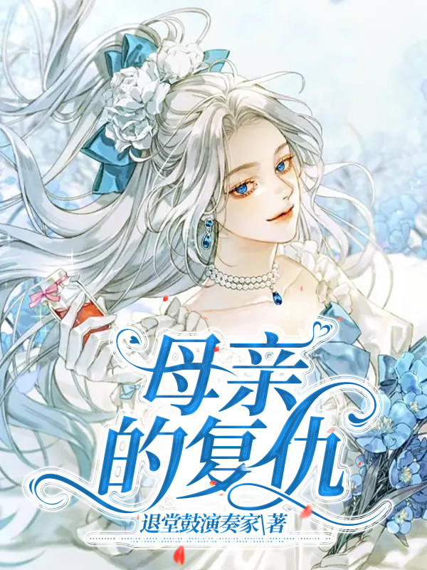 母亲的复仇