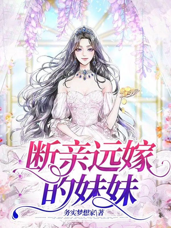 断亲远嫁的妹妹