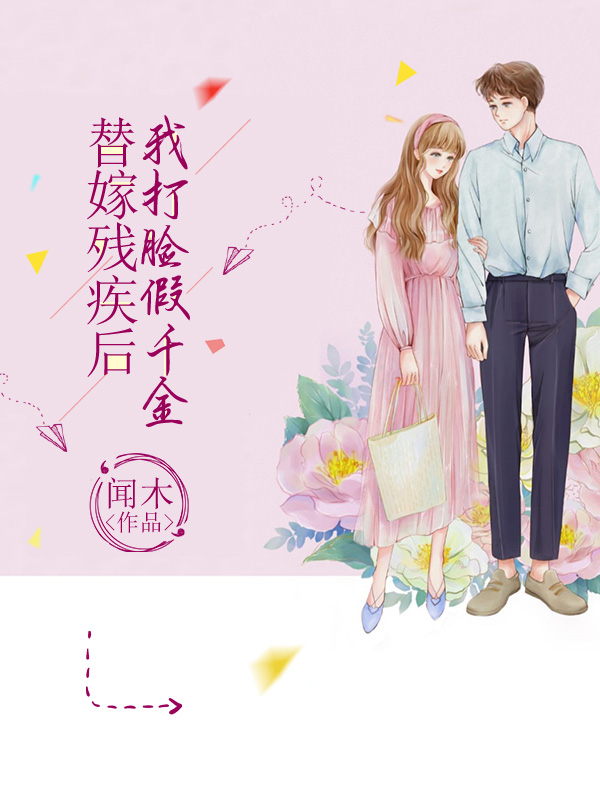 替嫁残疾后，我打脸假千金