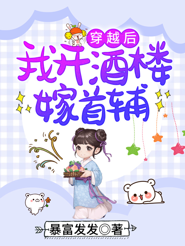 穿越后，我开酒楼嫁首辅