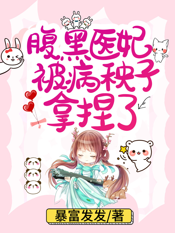 腹黑医妃被病秧子拿捏了
