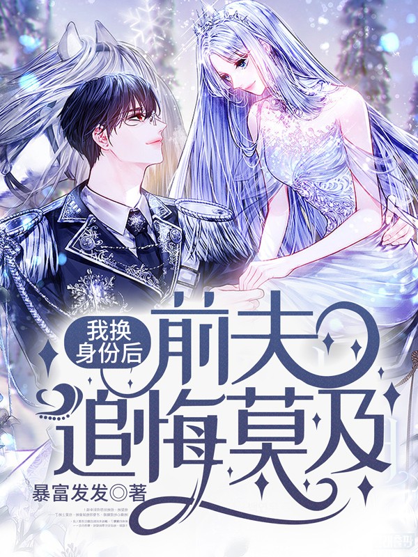 我换身份后，前夫追悔莫及
