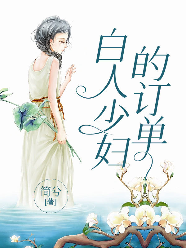 白人少妇的订单