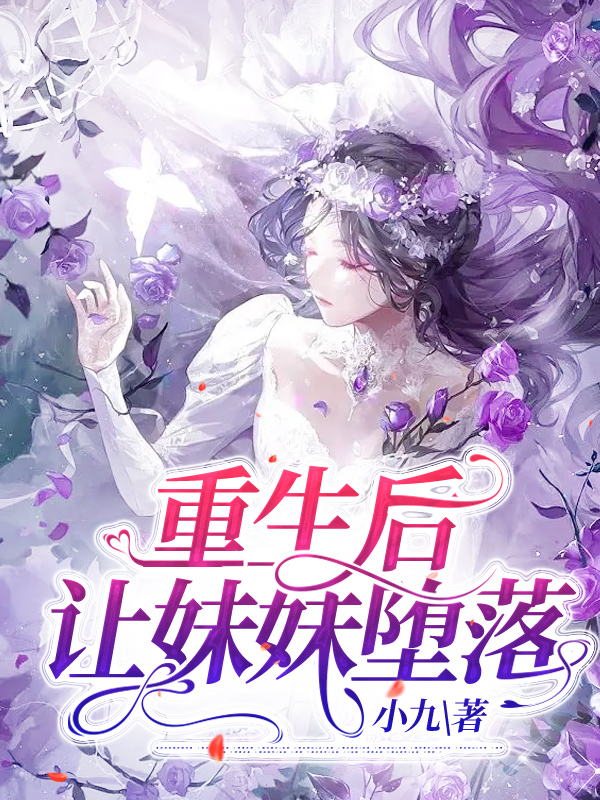重生后，让妹妹堕落