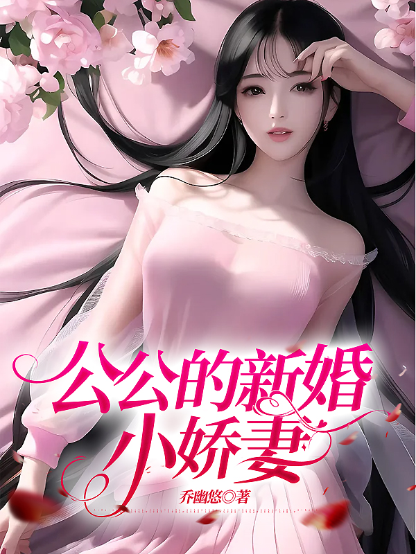 公公的新婚小娇妻