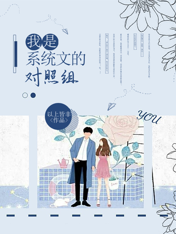我是系统文的对照组
