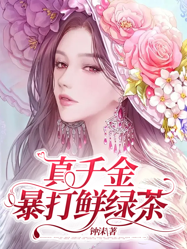 真千金暴打鲜绿茶