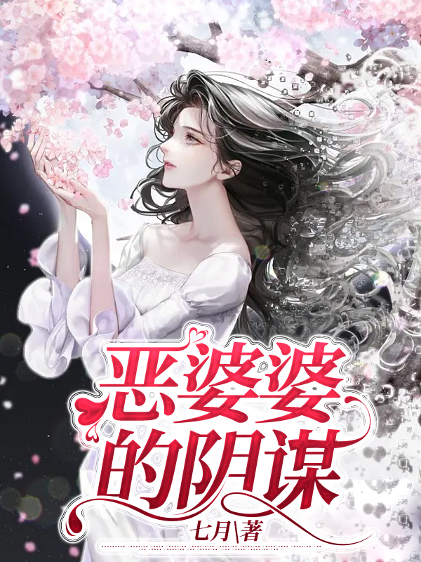 恶婆婆的阴谋