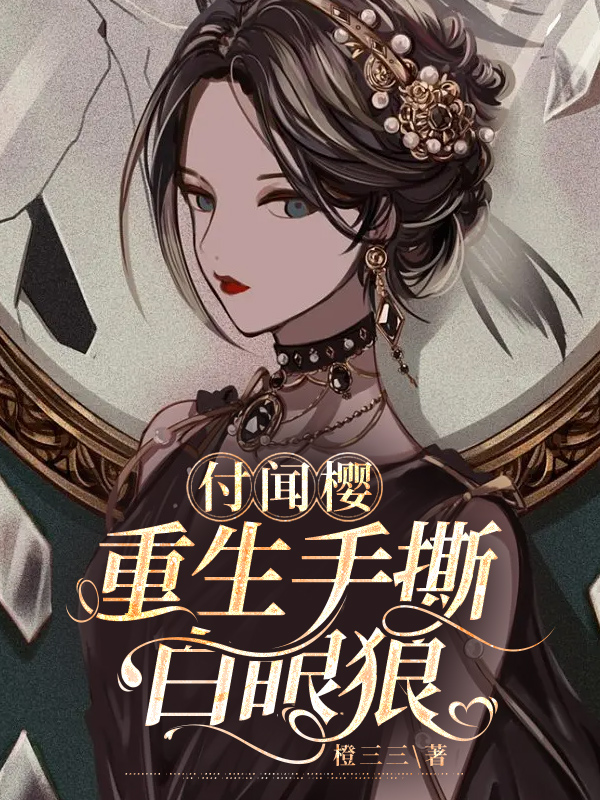 付闻樱重生手撕白眼狼