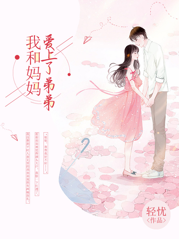 单身妈妈的小男友