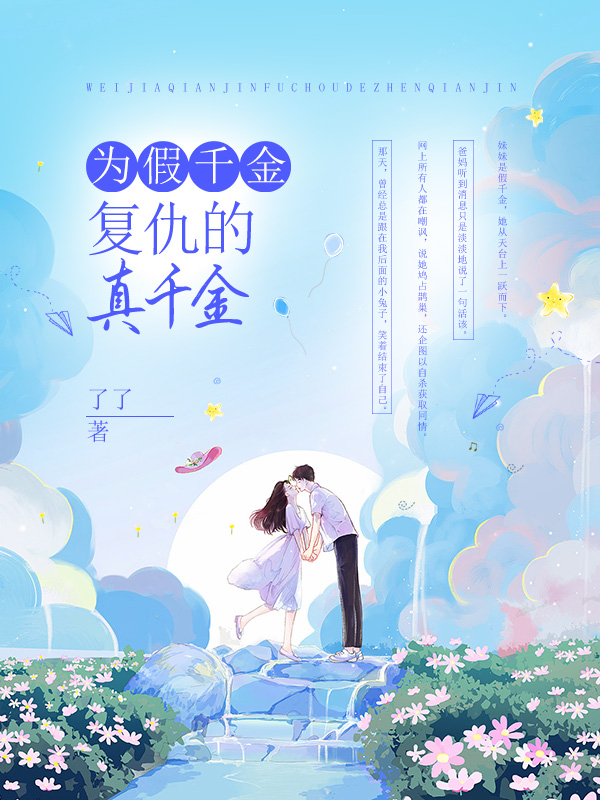 为假千金复仇的真千金