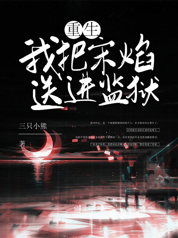 重生：我把宋焰送进监狱