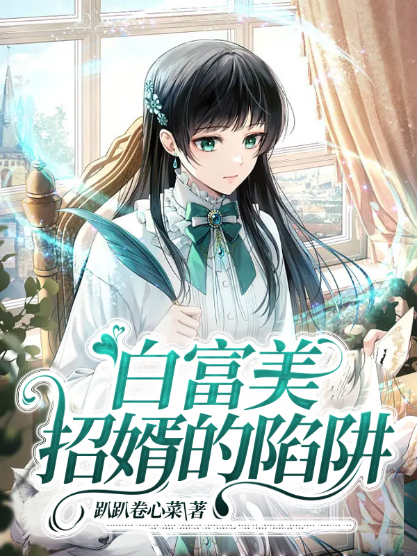 白富美招婿的陷阱