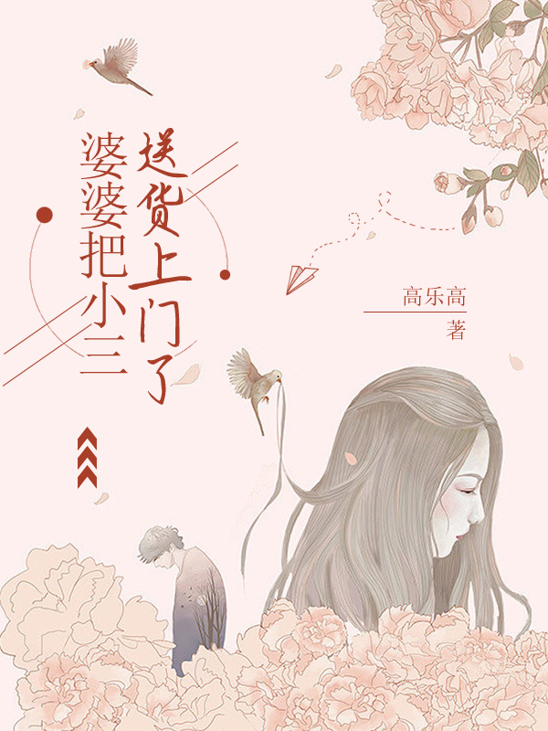 婆婆把小三送货上门了