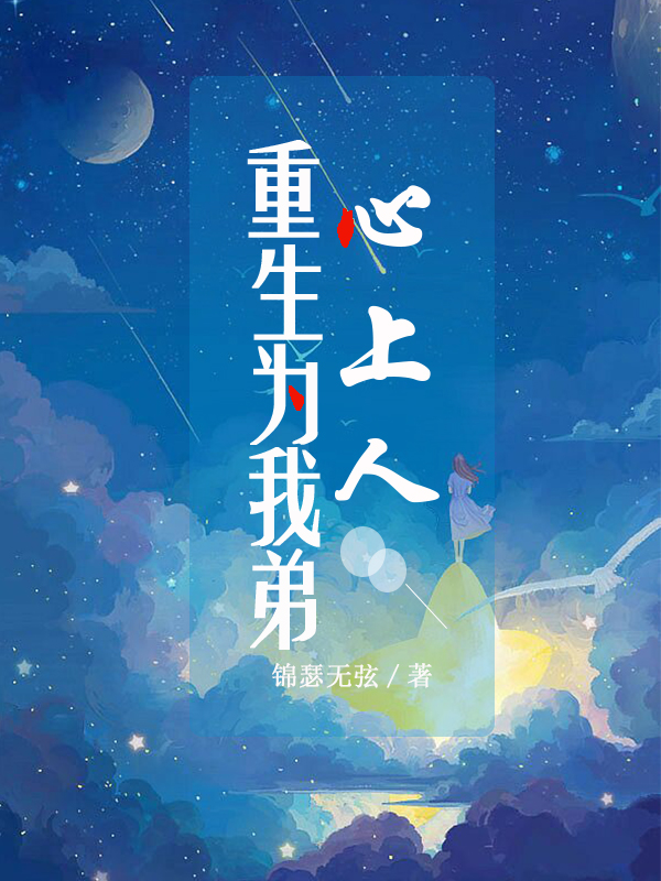 重生为我弟心上人