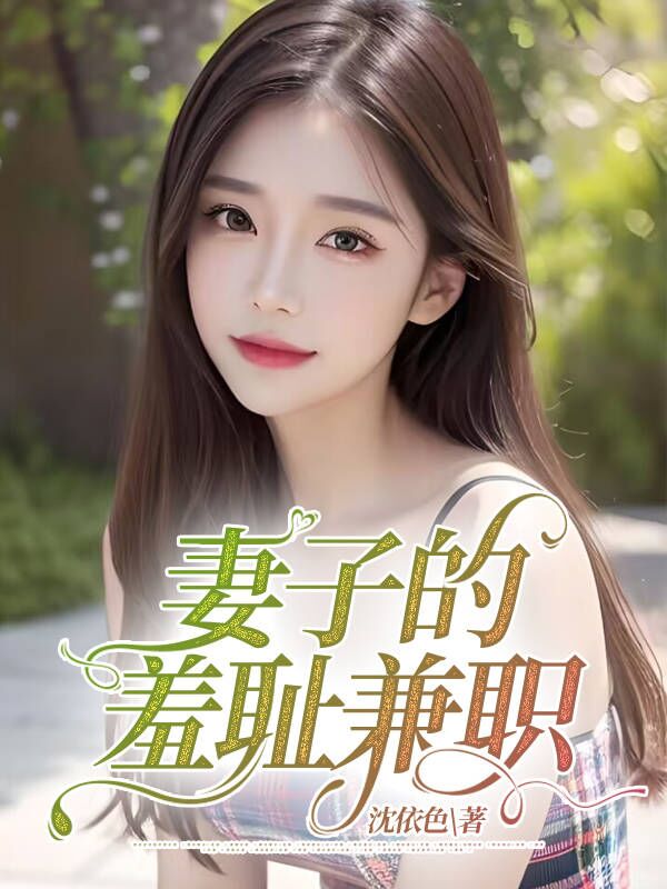 妻子的高薪兼职