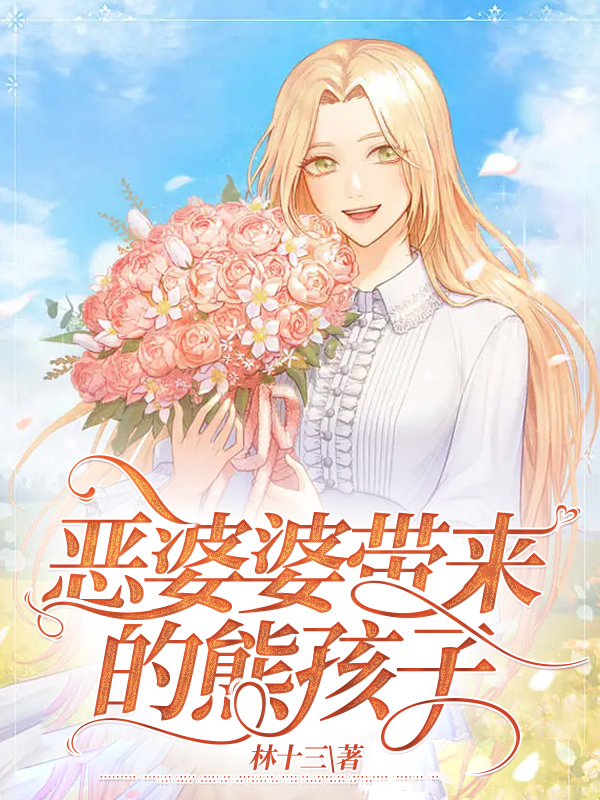 恶婆婆带来的熊孩子