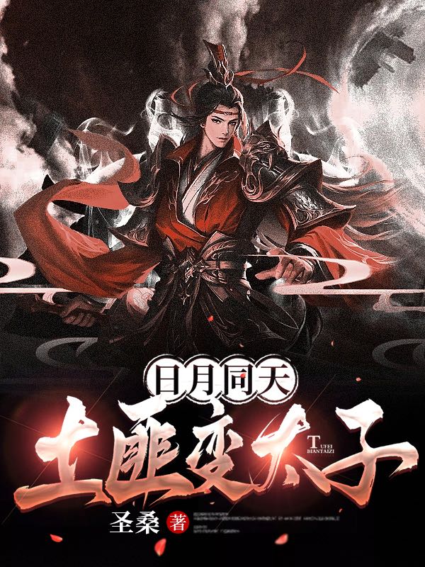 日月同天：开局土匪变太子