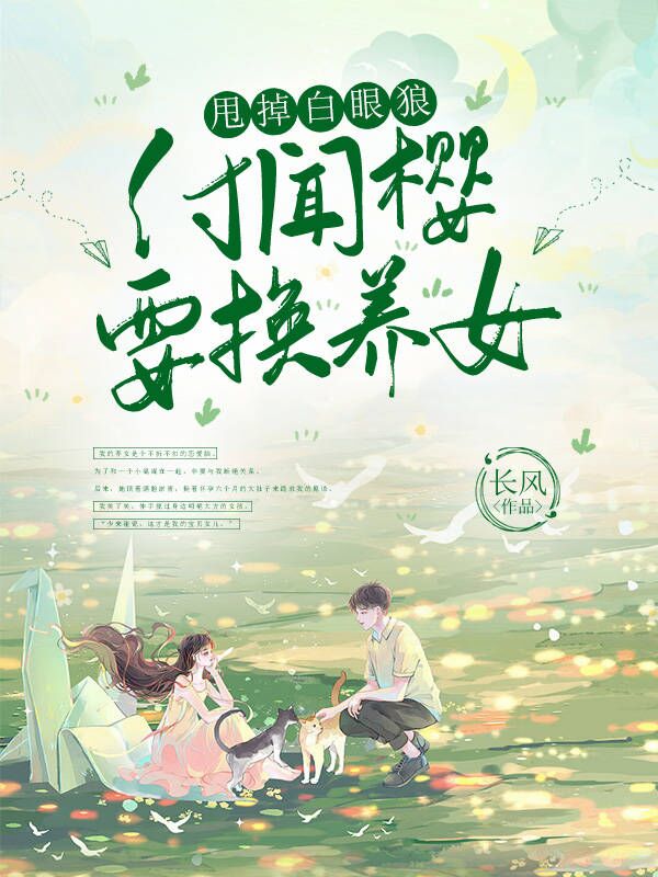 甩掉白眼狼，付闻樱要换养女