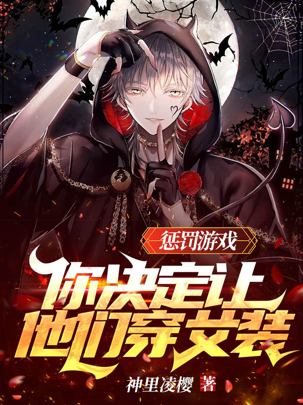 惩罚游戏，你决定让他们穿女装