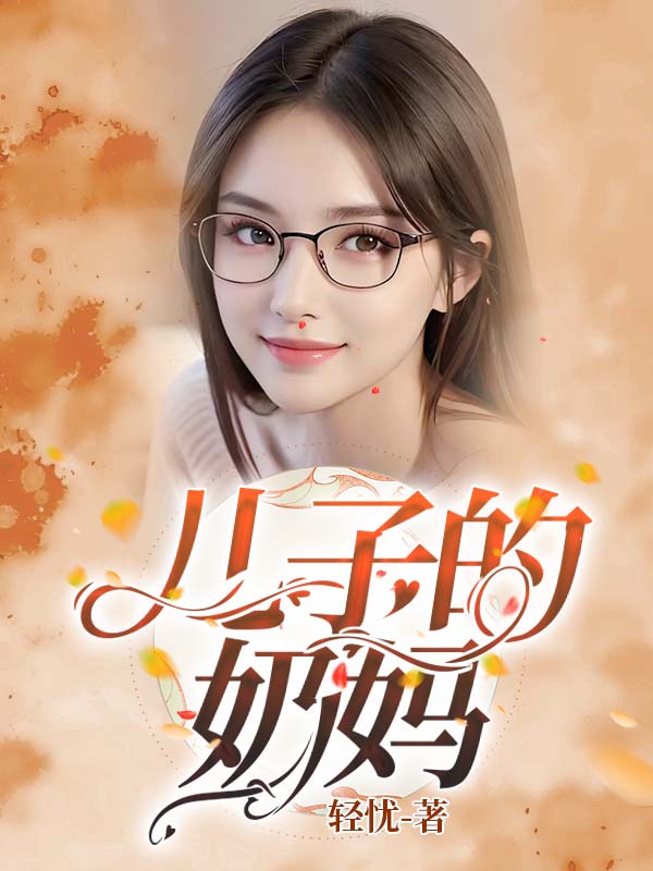 沦为二娃妈的高岭之花