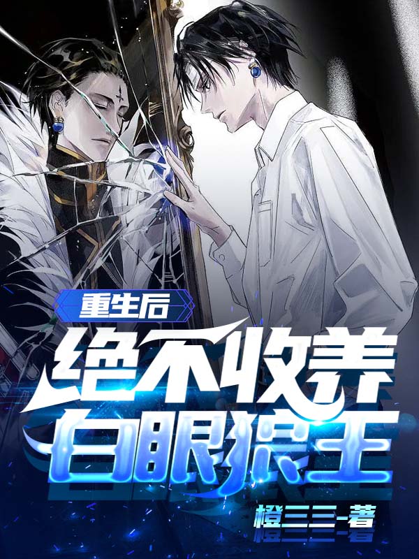 重生后绝不收养白眼狼王