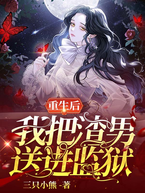 重生后我把渣男送进监狱