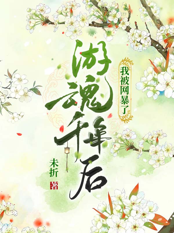 游魂千年后我被网暴了