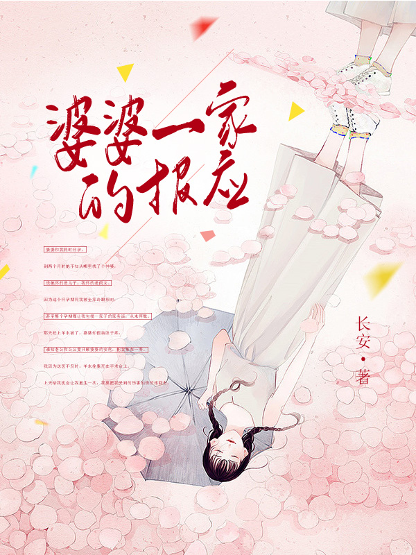 婆婆一家的报应