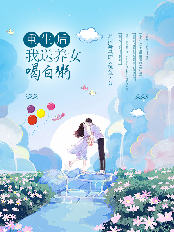 重生后我送养女喝白粥