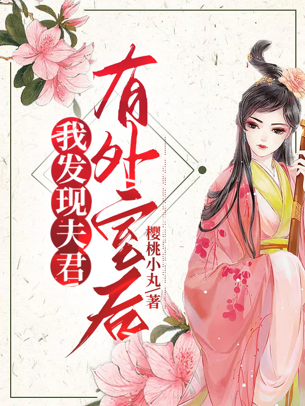 我发现夫君有外室后