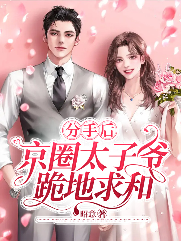 分手后，京圈太子爷跪地求和