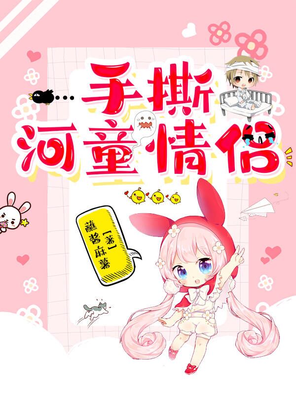 手撕河童情侣
