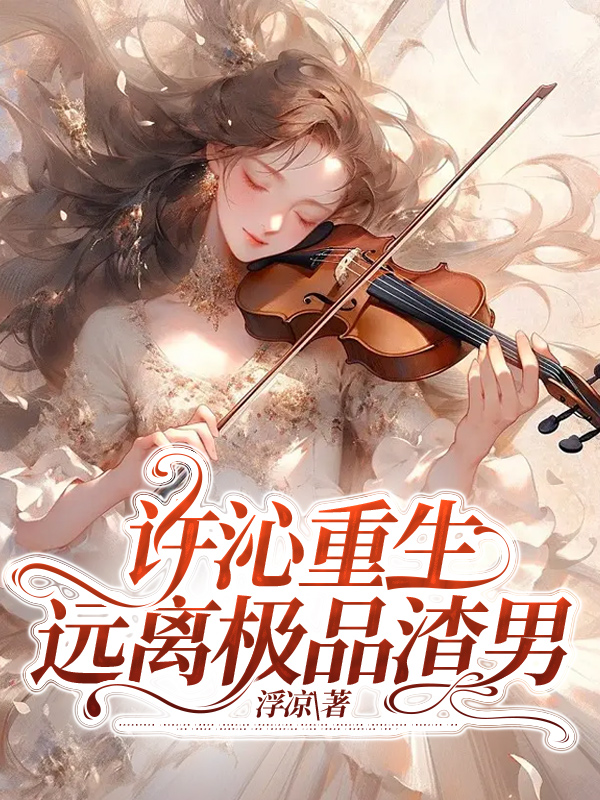 许沁重生，远离极品渣男