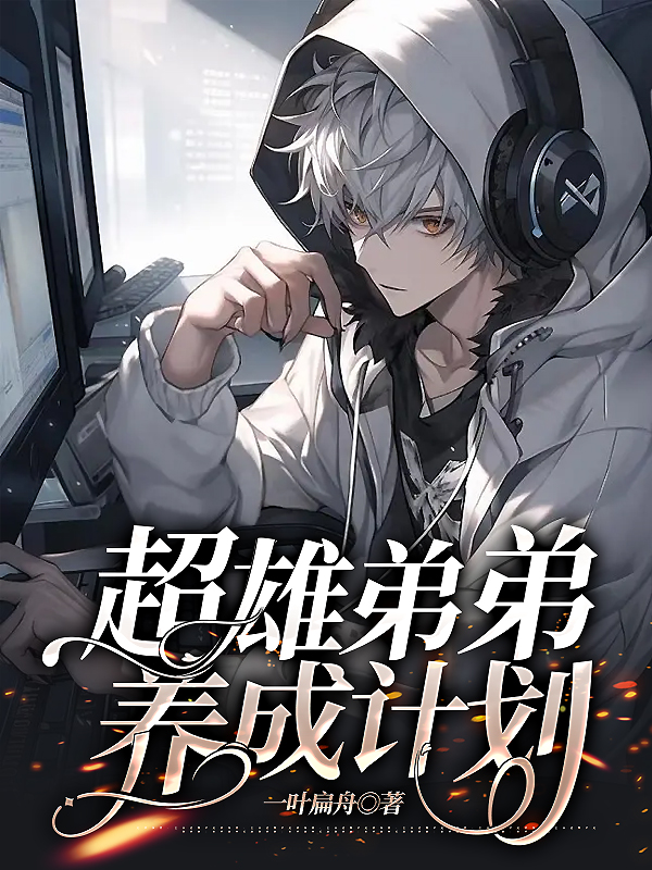 超雄弟弟养成计划