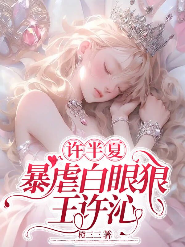 许半夏暴虐白眼狼王许沁