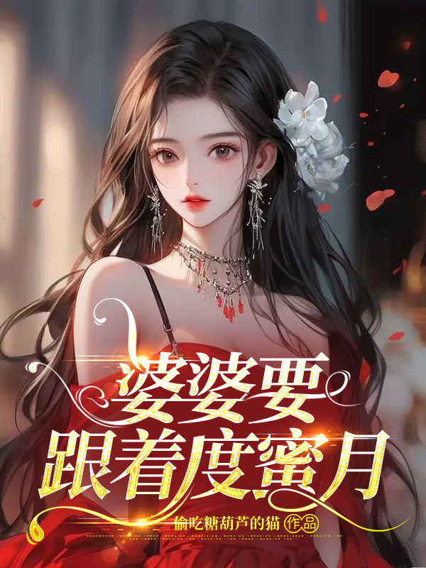 婆婆要跟着度蜜月