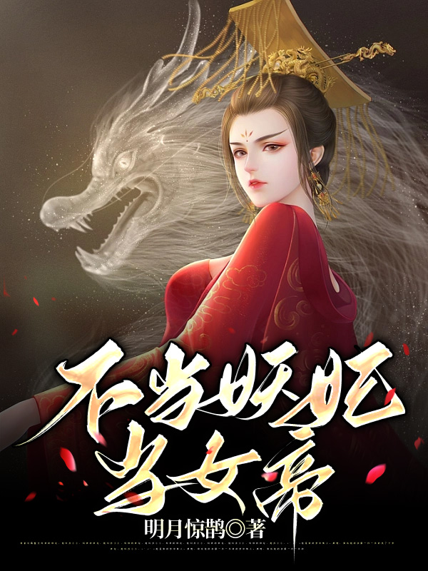 不当妖妃当女帝