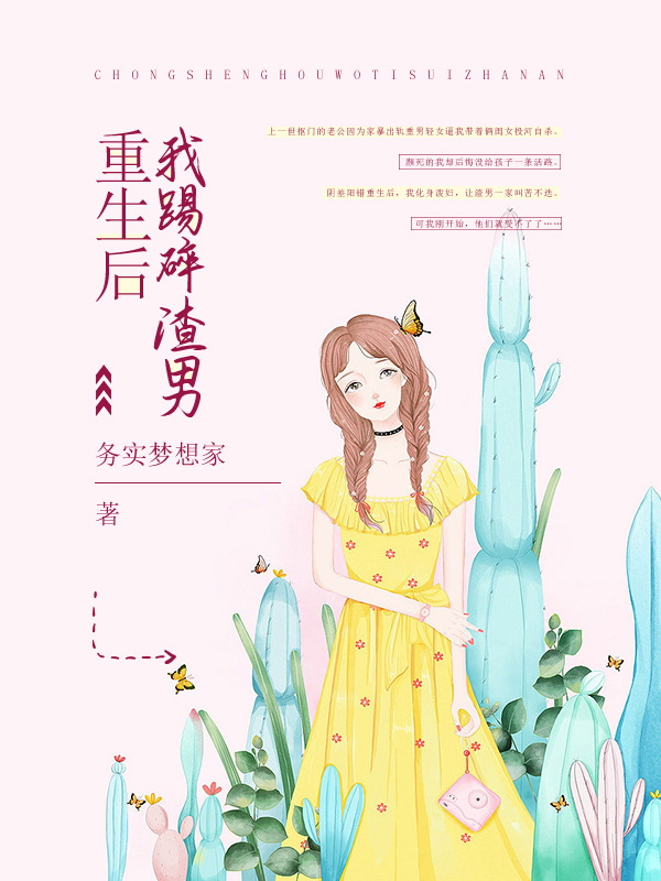 重生后我踢碎渣男