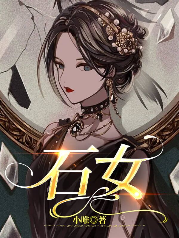 石女