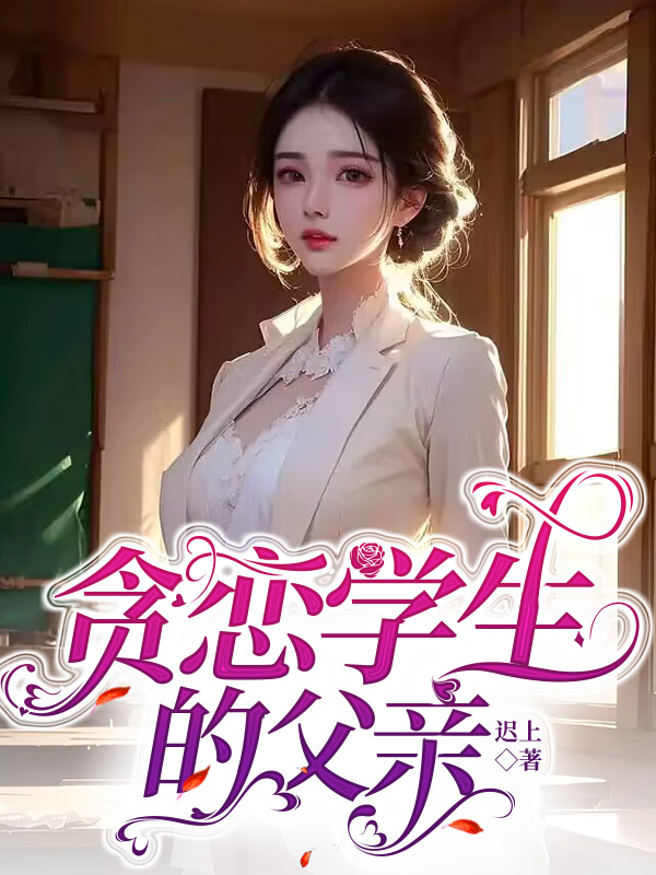贪恋学生的父亲