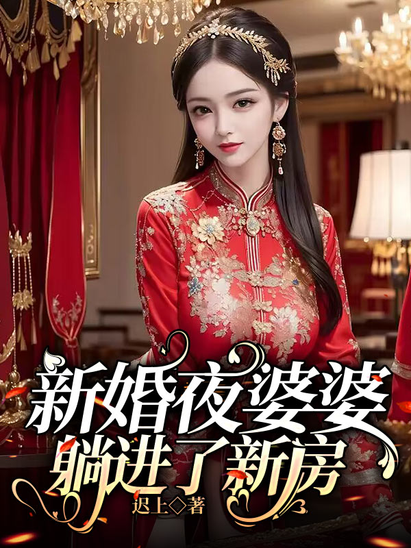 新婚夜婆婆躺进了新房