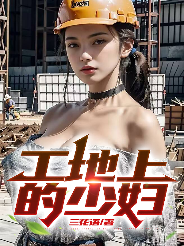 工地上的少妇