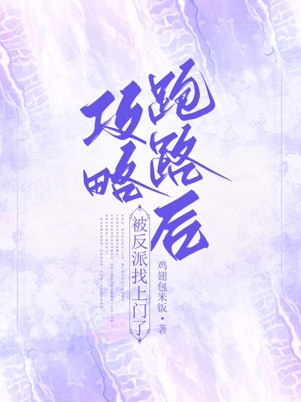 攻略跑路后被反派找上门了